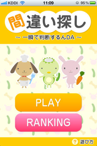 かわいい動物のまちがい探し ～一瞬で判断するんDA～無料版のスクリーンショット_1