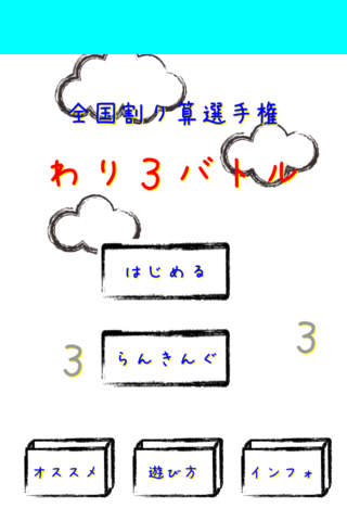 全国割り算王決定戦！わり３バトルのスクリーンショット_1