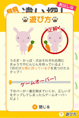 かわいい動物のまちがい探し ～一瞬で判断するんDA～のスクリーンショット_1