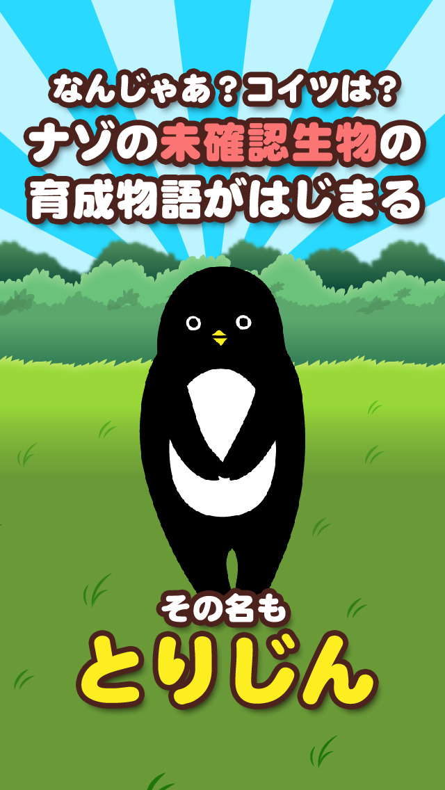 とりじん-ナゾの未確認生物の放置育成ゲーム【無料】のスクリーンショット_1