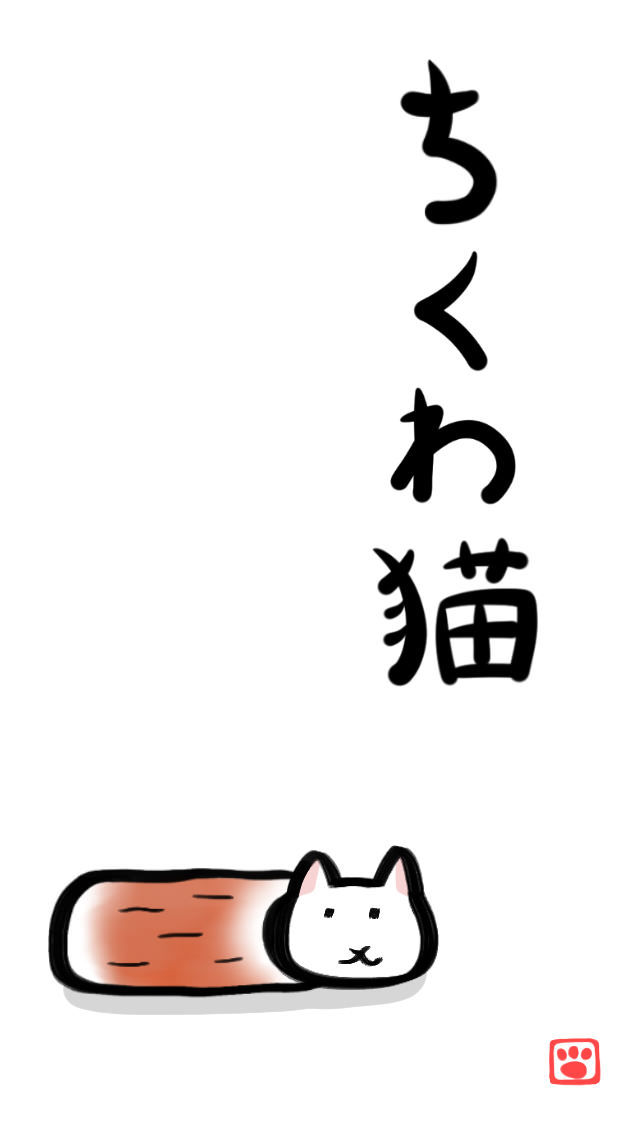 ちくわ猫　～超シュールでかわいい新感覚、無料にゃんこゲーム～のスクリーンショット_1