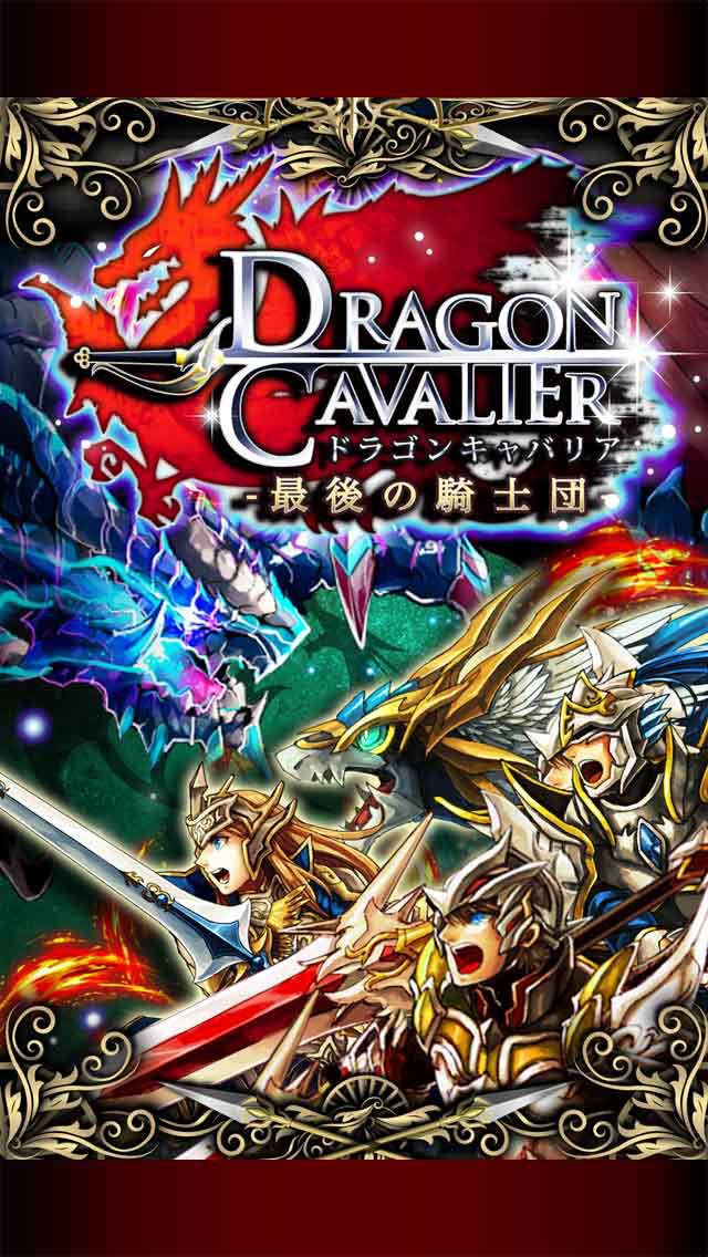 ドラゴンキャバリア-最後の騎士団のスクリーンショット_1