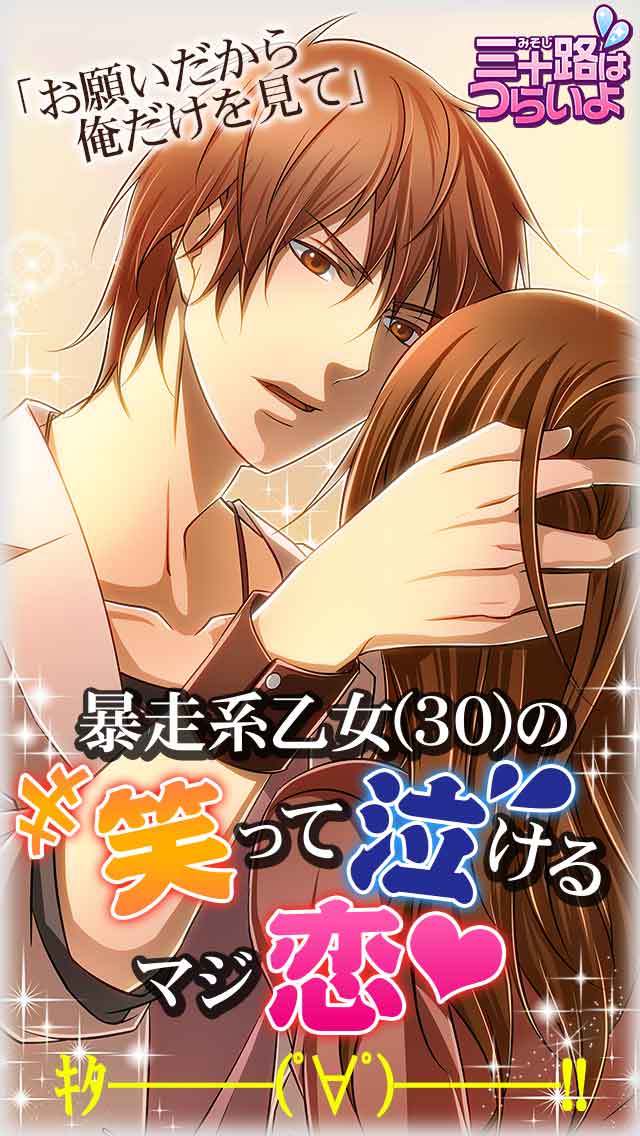 三十路はつらいよのスクリーンショット_1