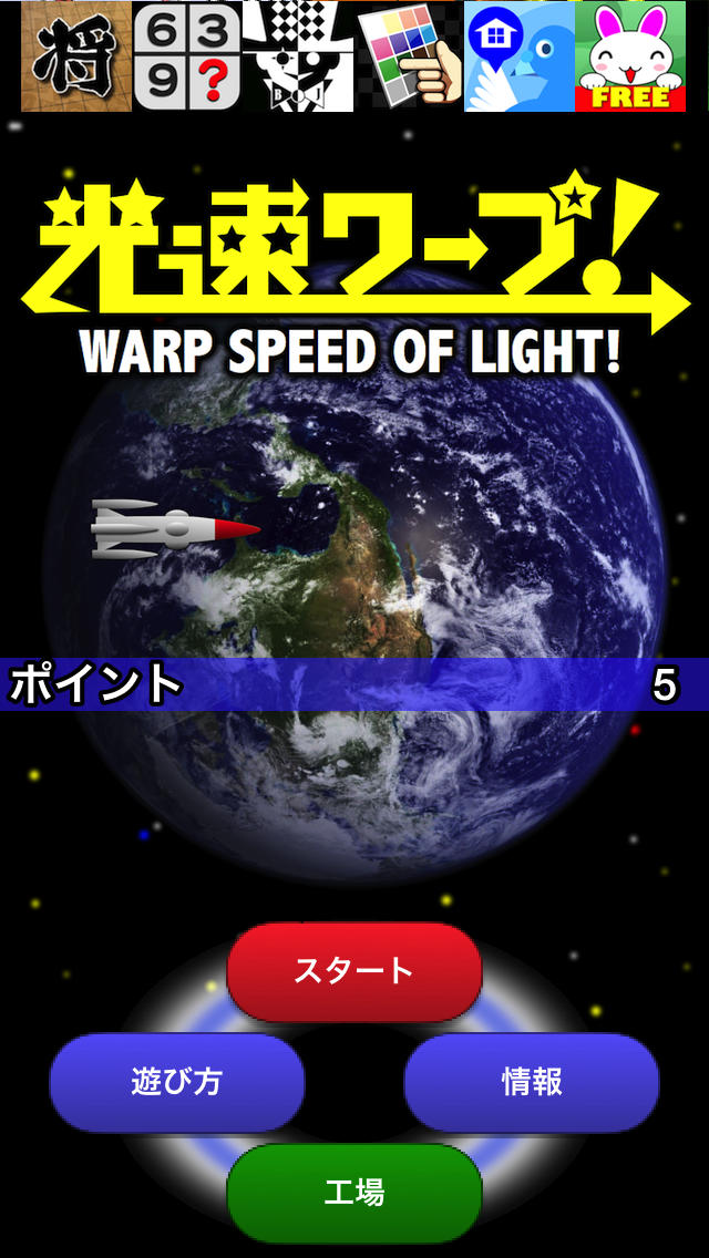 光速ワープ！のスクリーンショット_1