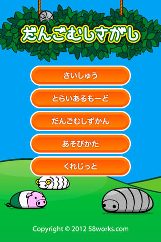 だんごむしさがしのスクリーンショット_1