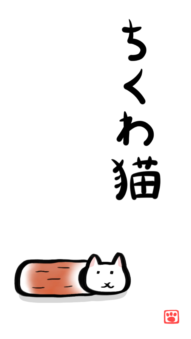 ちくわ猫～超シュールでかわいい新感覚、無料にゃんこゲーム～のスクリーンショット_1