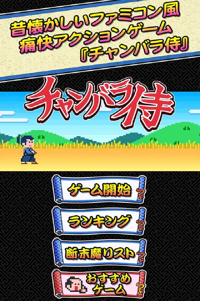 チャンバラ侍のスクリーンショット_1