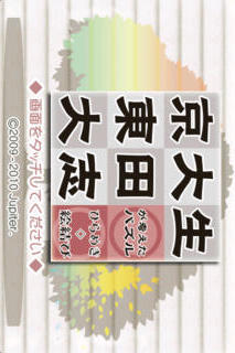 京大生東田大志が考えたパズル　ひらめき絵結びのスクリーンショット_1
