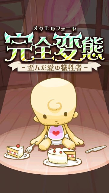 【育成ゲーム】完全変態－歪んだ愛の犠牲者－【無料】のスクリーンショット_4