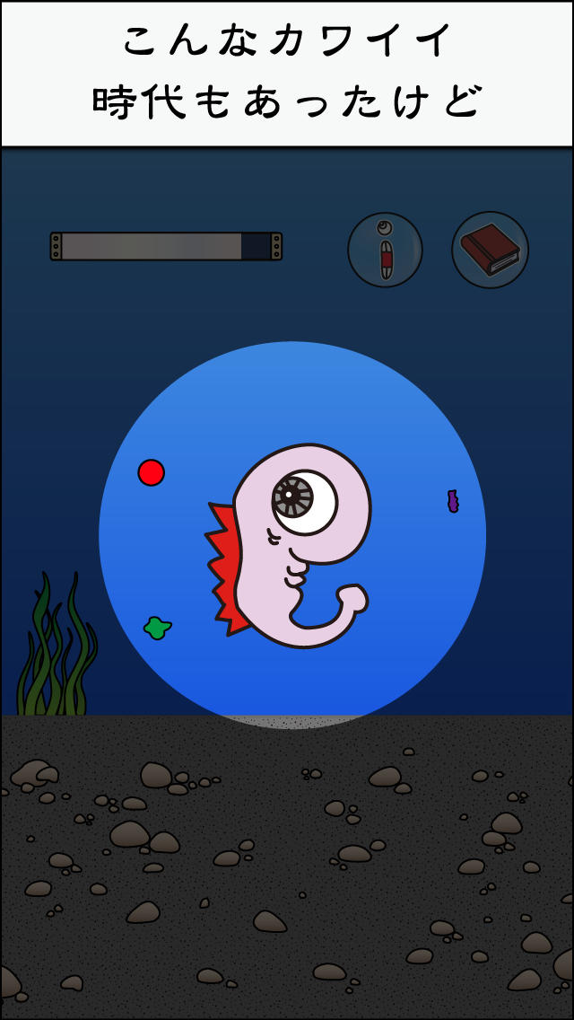 魚人育成 （キモめ）のスクリーンショット_3