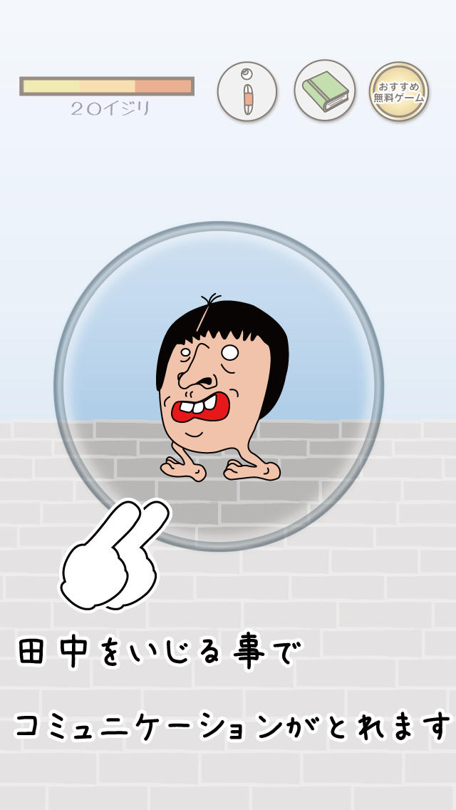 イジリー田中（キモめ）のスクリーンショット_1