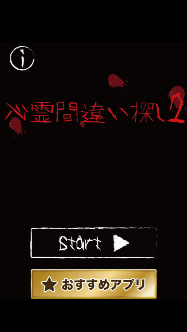 恐怖！心霊間違い探し２のスクリーンショット_1