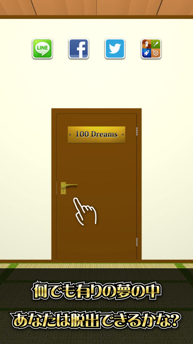 脱出ゲーム 100 Dreamsのスクリーンショット_1