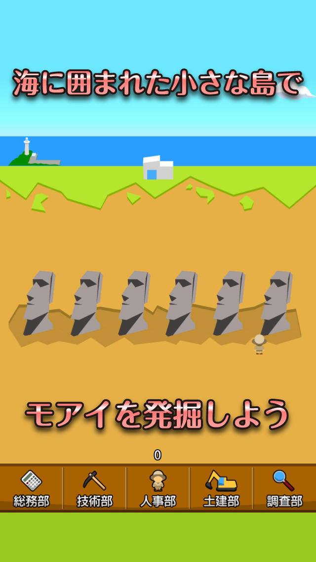 モアイ発掘記 - 幻のモアイ一族相関図のスクリーンショット_2