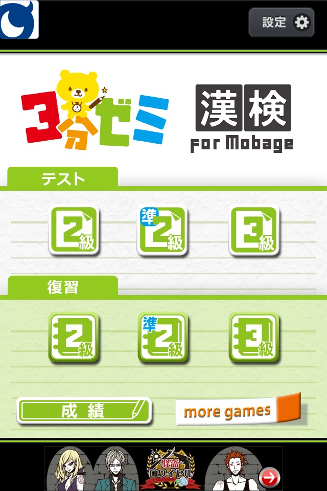 ３分ゼミ 漢検 for Mobage (モバゲー)のスクリーンショット_1