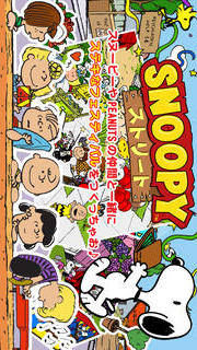 スヌーピー ストリートのスクリーンショット_1