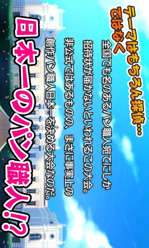 新！あげぱん探偵ＶＯＬ２のスクリーンショット_2