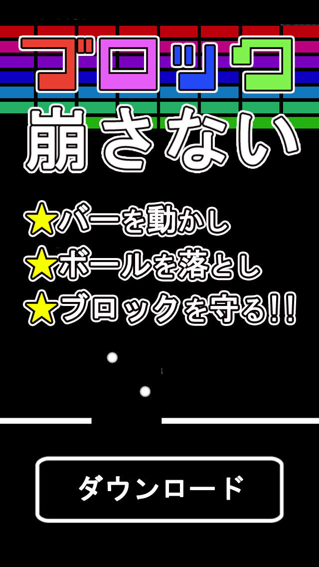 ブロック崩さない~SAVE THE BLOCK~のスクリーンショット_1