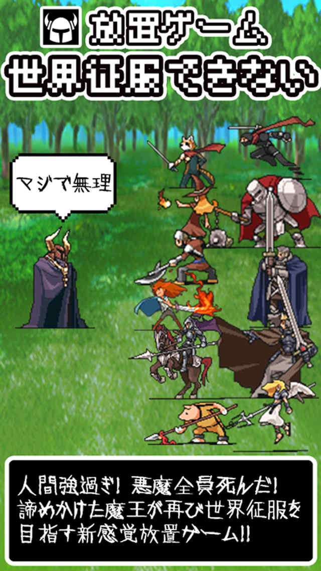 世界征服できないのスクリーンショット_1