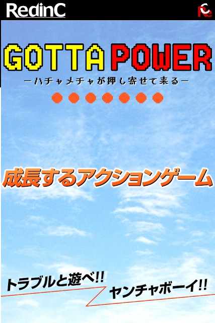 GOTTA POWER - ハチャメチャが押し寄せてくるのスクリーンショット_1