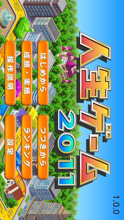 人生ゲーム2011のスクリーンショット_1