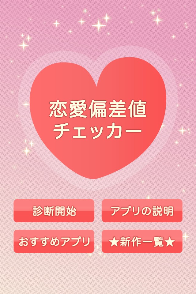 大人の恋愛偏差値診断のスクリーンショット_1