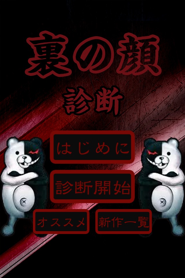 裏の顔診断のスクリーンショット_1