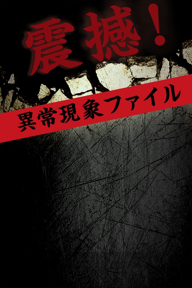 震撼！驚愕の異常現象ファイルのスクリーンショット_1