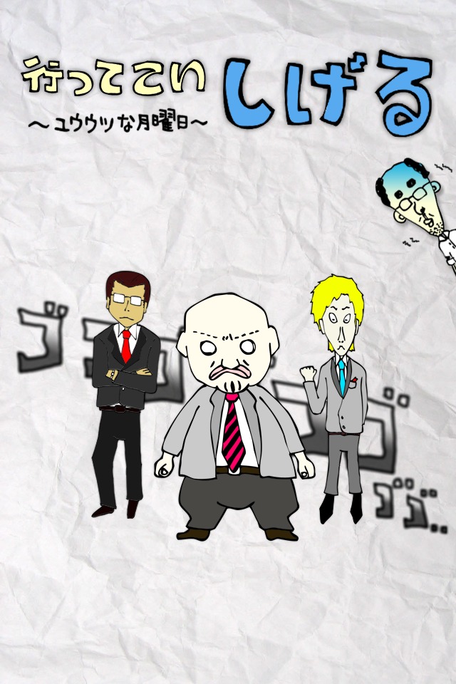 行ってこい！しげるのスクリーンショット_1