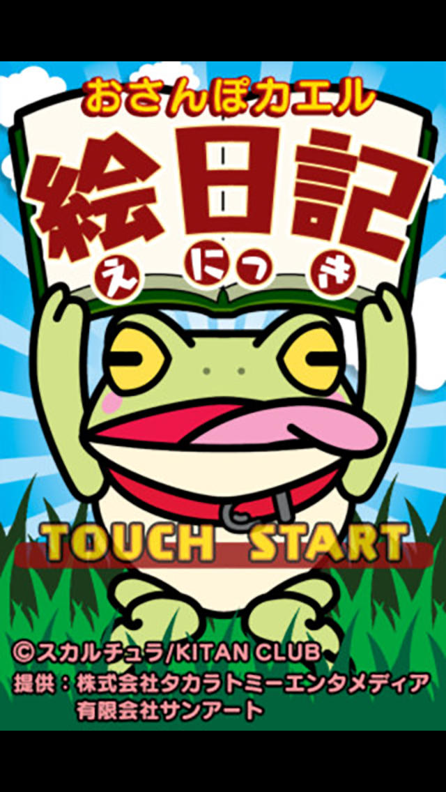 おさんぽカエル絵日記のスクリーンショット_1