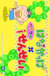 はなかっぱカラフルiせんせいのスクリーンショット_1