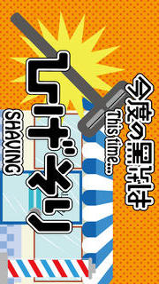黒ひげジョリジョリ危機一発のスクリーンショット_2