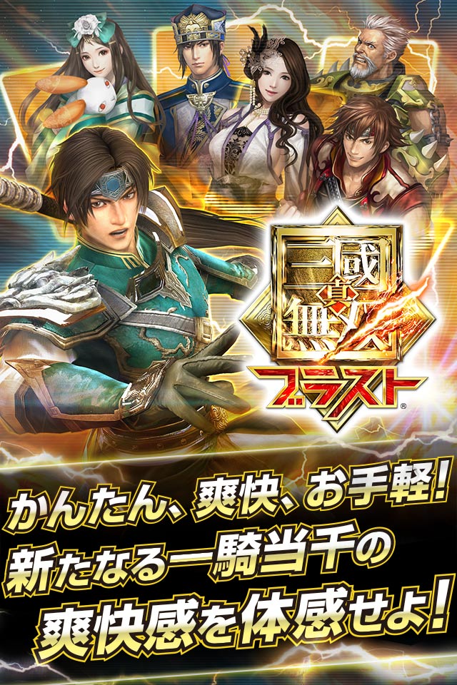 真・三國無双ブラストのスクリーンショット_1