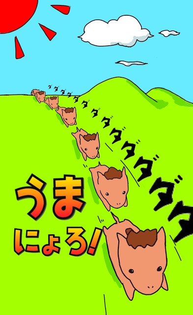 うまにょろ！のスクリーンショット_1