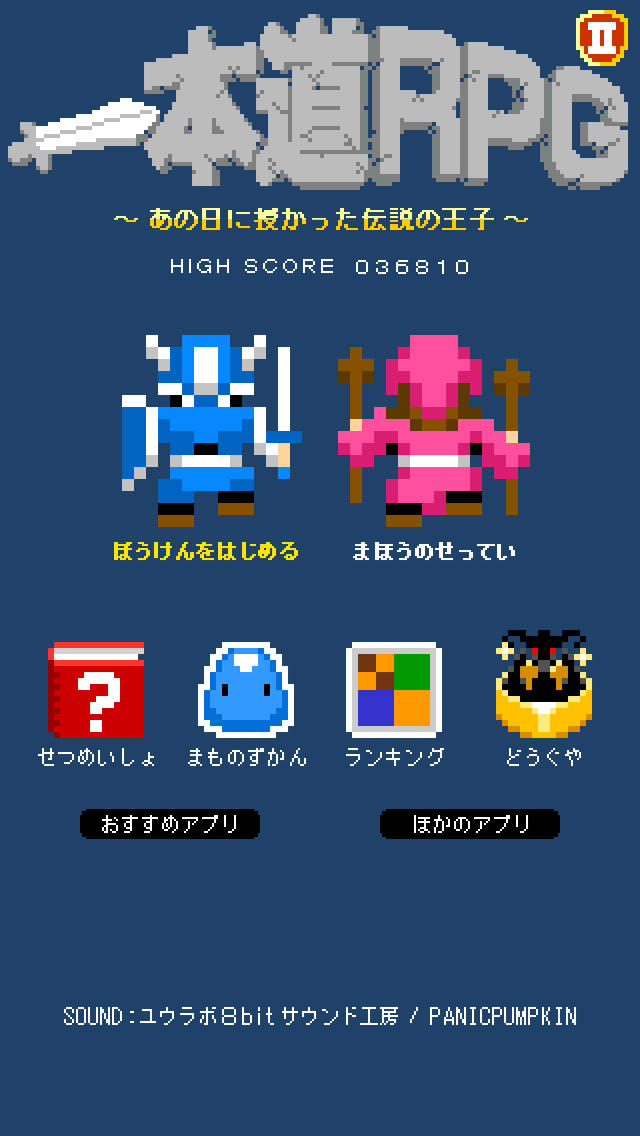 一本道RPGⅡ～あの日に授かった伝説の王子～のスクリーンショット_3