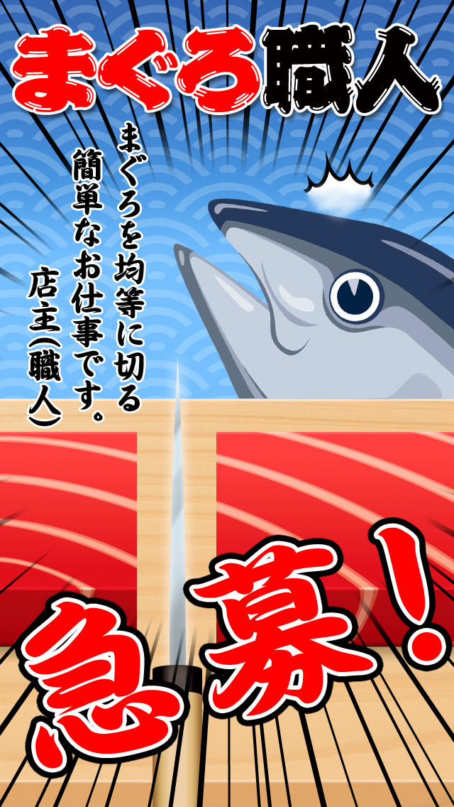 まぐろ職人のスクリーンショット_1