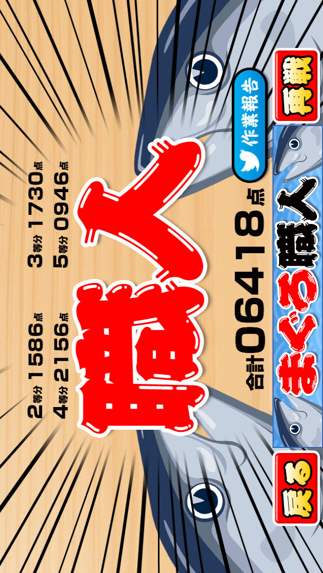 まぐろ職人のスクリーンショット_5