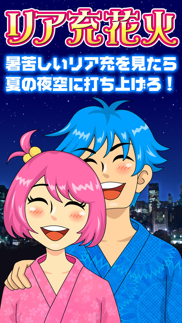 リア充花火～非リア充歓喜型ゲーム～のスクリーンショット_1