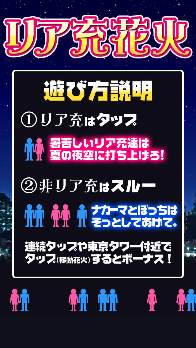 リア充花火～非リア充歓喜型ゲーム～のスクリーンショット_4