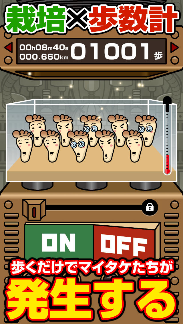 茸が育つ歩数計 歩ク茸のスクリーンショット_1