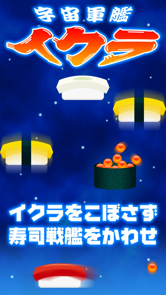 宇宙軍艦イクラのスクリーンショット_1