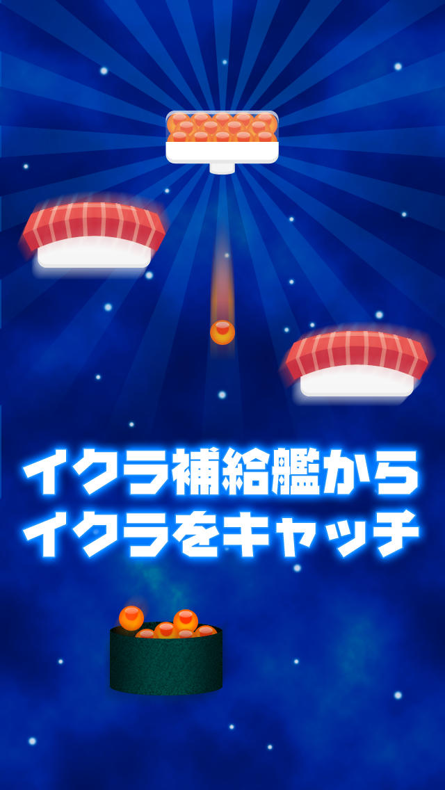 宇宙軍艦イクラのスクリーンショット_4