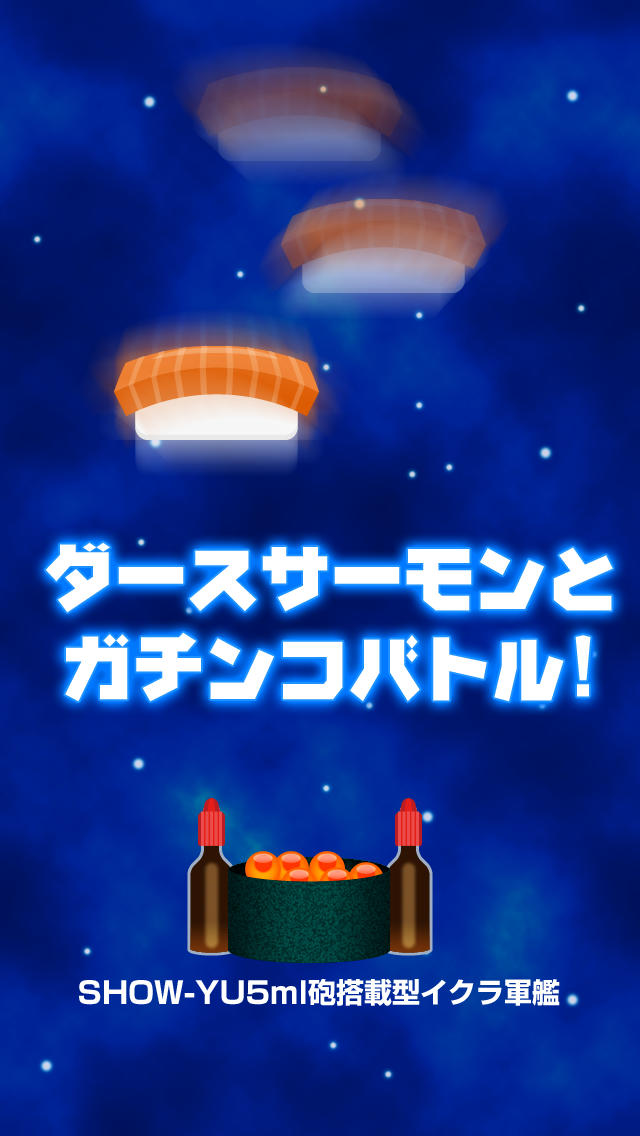 宇宙軍艦イクラのスクリーンショット_5