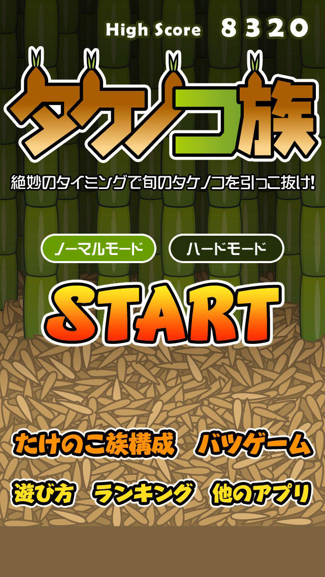 タケノコ族のスクリーンショット_2