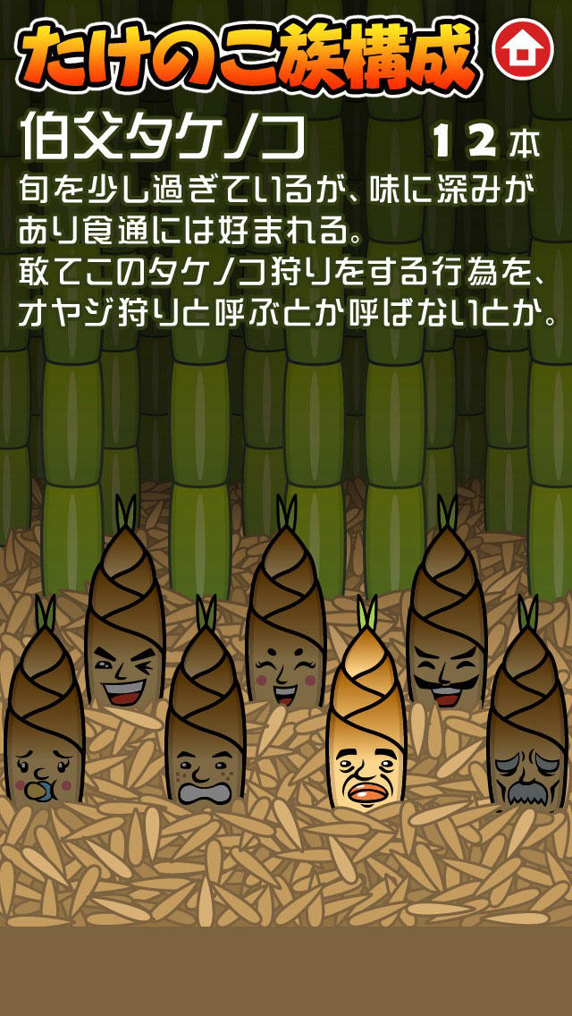 タケノコ族のスクリーンショット_4