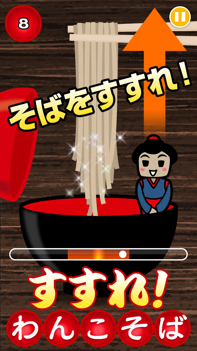 すすれ！わんこそばのスクリーンショット_1