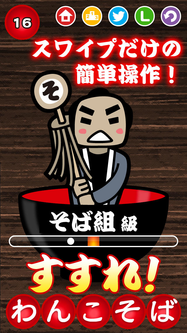 すすれ！わんこそばのスクリーンショット_2