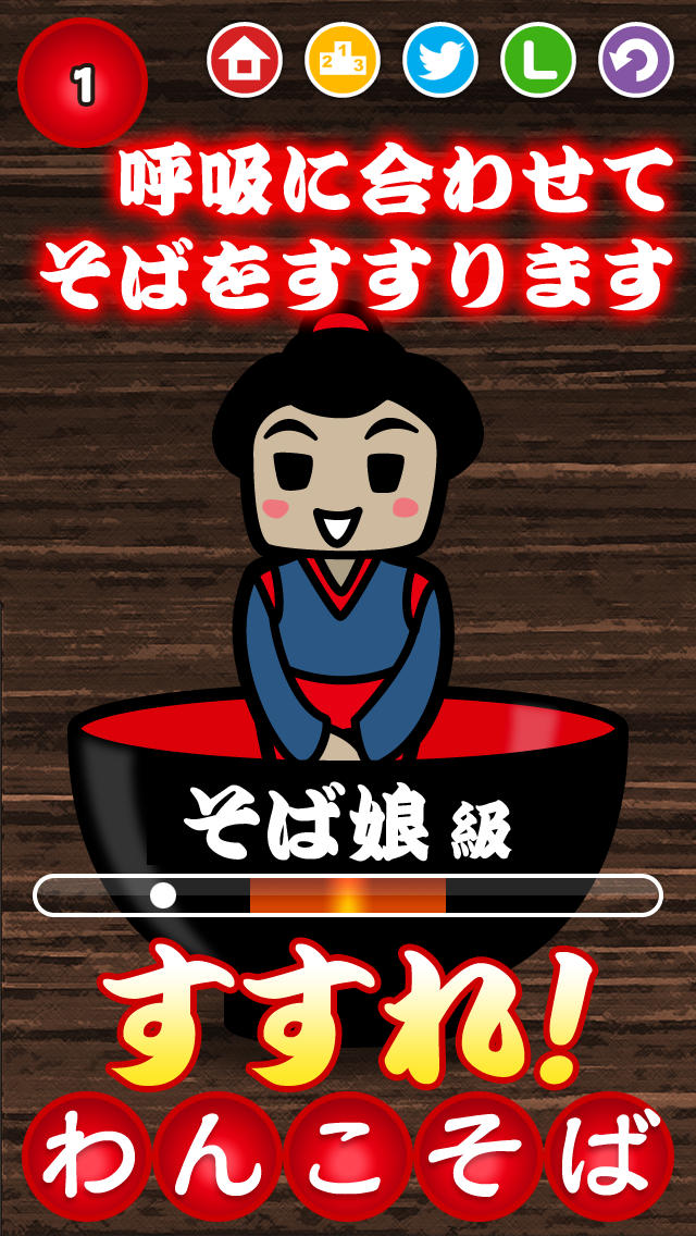 すすれ！わんこそばのスクリーンショット_3