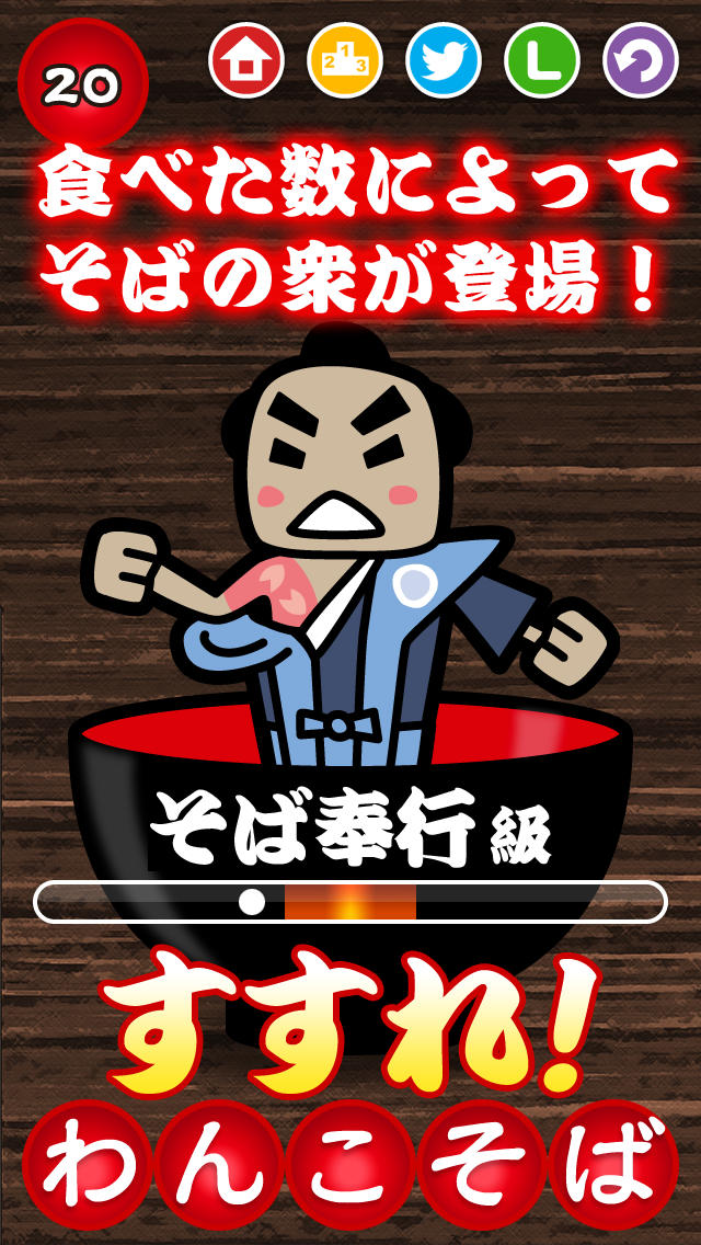 すすれ！わんこそばのスクリーンショット_4