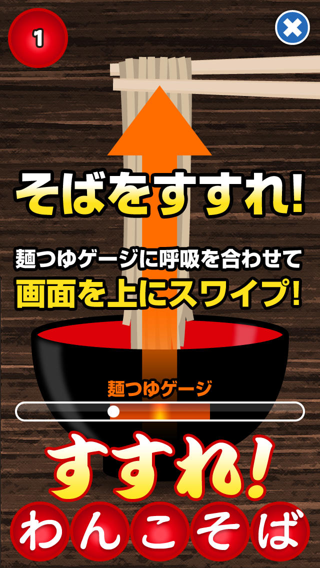 すすれ！わんこそばのスクリーンショット_5